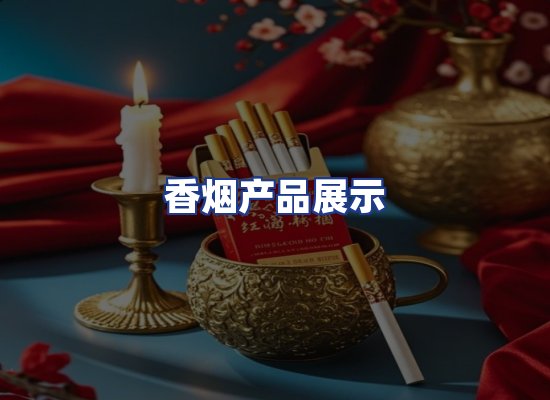 香烟产品展示
